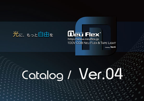ノイフレックスカタログ