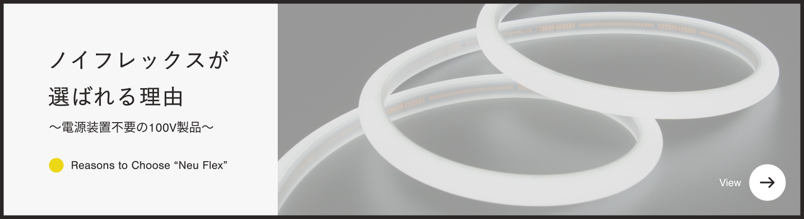 ノイフレックスが選ばれる理由