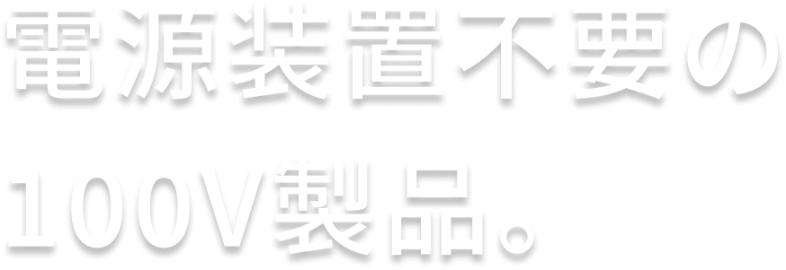 電源装置不要の100V製品