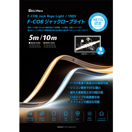 FｰCOBロープライト<br />
フライヤー
