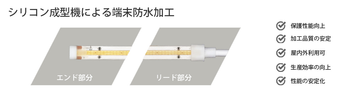 ※端末部は、2液性シリコンを注入・加熱成形しているため、寸法や形状に若干の個体差が生じる場合があります。